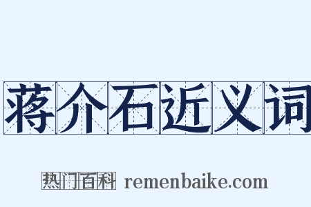 蒋介石近义词是什么意思的图片